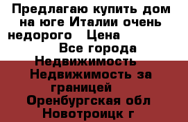 Предлагаю купить дом на юге Италии очень недорого › Цена ­ 1 900 000 - Все города Недвижимость » Недвижимость за границей   . Оренбургская обл.,Новотроицк г.